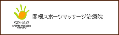 SEKINE SPORTS MASSAGE THERAPY 関根スポーツマッサージ治療院
