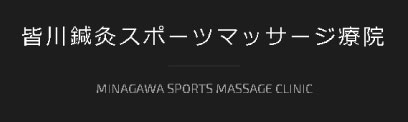 皆川鍼灸スポーツマッサージ療院