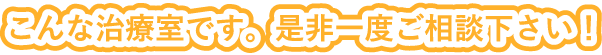 こんな治療室です。是非一度ご相談下さい!