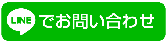ラインでお問合せ