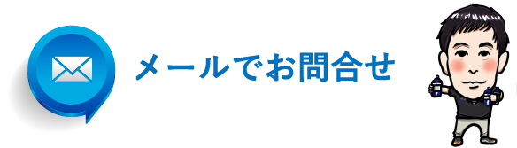メールでお問合せ