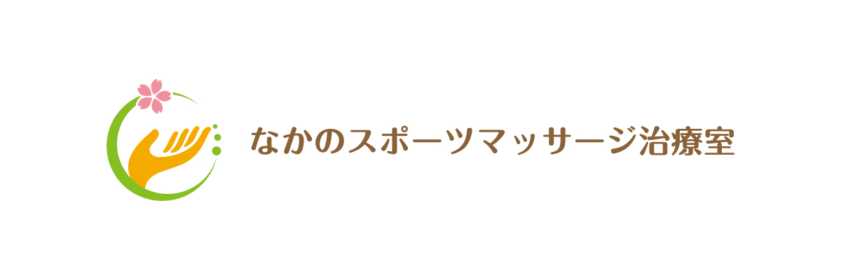 なかのスポーツマッサージ治療室