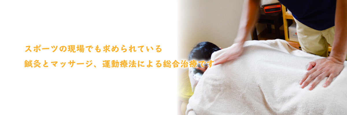 スポーツの現場でも求められている鍼灸とマッサージによる総合治療です