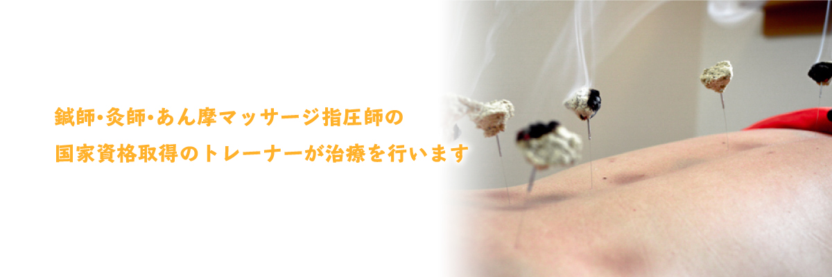 鍼師・灸師・あん摩マッサージ指圧師の国家資格取得のトレーナーが治療を行いま