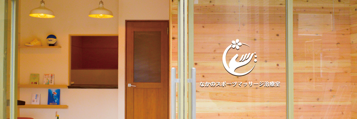 なかのスポーツマッサージ治療室